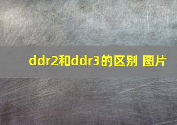 ddr2和ddr3的区别 图片